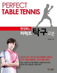 (현정화의 퍼펙트)탁구 교본 = Perfect table tennis