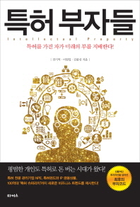특허 부자들 : 특허를 가진 자가 미래의 부를 지배한다!