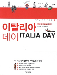 이탈리아 데이 = Italia day : 2013-2014 개정판