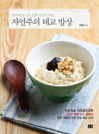 (엄마와 아기를 위해 정성껏 차린)자연주의 태교 밥상 : 국내 최초 마크로비오틱 요리 전문가가 권하는 천연 재료로 만든 안심 태교 요리