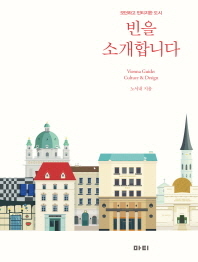 빈을 소개합니다 : 모던하고 빈티지한 도시 = Vienna guide : culture & design