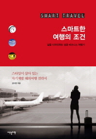 스마트한 여행의 조건 = Smart travel : 삶을 디자인하는 성공 비즈니스 여행기