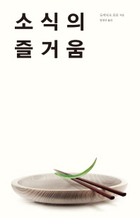 소식의 즐거움