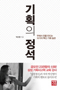 기획의 정석 : 무에서 유를 만드는 10가지 빡신 기획 습관