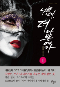 나쁜남자, 더 나쁜 여자 : 장세영 장편소설. 1-2