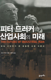 피터 드러커의 산업사회의 미래 : 피터 드러커가 쓴 유일한 사회 이론서