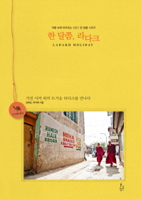 한 달쯤, 라다크 = Ladakh holiday