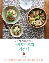 (살 안 찌는 체질로 바꿔주는)마크로비오틱 가정식