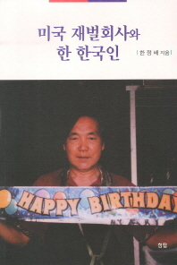 미국 재벌회사와 한 한국인