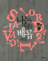 나는 세계의 배꼽이다! : 살바도르 달리의 이상한 자서전