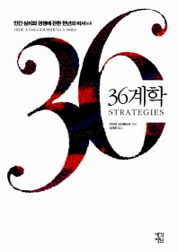 36계학 = 36 strategies : 인간 심리와 경쟁에 관한 천년의 비서