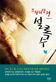 (트위터 탐정)설록수