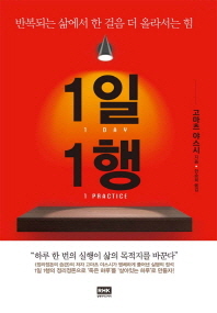 1일 1행 = 1 day 1 practice : 반복되는 삶에서 한 걸음 더 올라서는 힘
