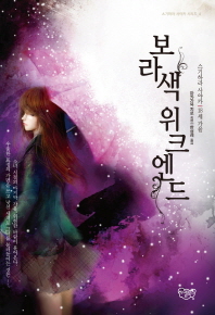 보라색 위크엔드 : 스기하라 사야카 : 18세 가을