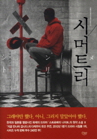 시머트리 : 혼다 테쓰야 장편소설