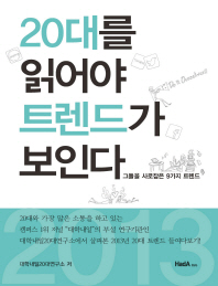 20대를 읽어야 트렌드가 보인다 : 그들을 사로잡은 9가지 트렌드