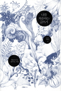 나를 치유하는 글쓰기 : 세상 속으로 걸어가는 여정