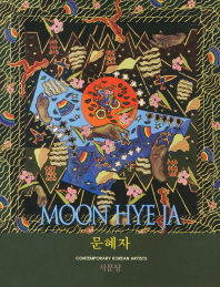 문혜자 = Moon Hye Ja