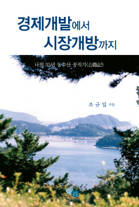 경제개발에서 시장개방까지 : 나의 35년 농수산 공직기