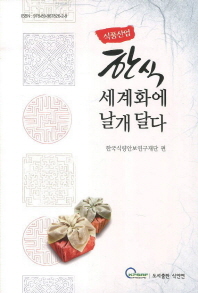 (식품산업)한식 세계화에 날개달다