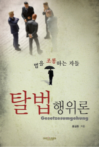 탈법 행위론 = Gesetzesumgehung : 법을 조롱하는 자들