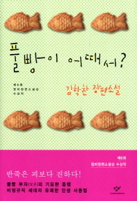 풀빵이 어때서? : 김학찬 장편소설