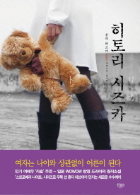 히토리 시즈카 : 혼다 테쓰야 장편소설