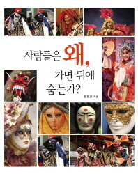 사람들은 왜, 가면 뒤에 숨는가?