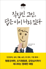 직장인 고민, 답은 이미 나와 있다