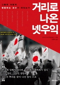 거리로 나온 넷우익 : 그들은 어떻게 행동하는 보수가 되었는가