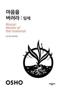 마음을 버려라 : 임제