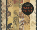 옛그림 속 우리 동물 : 심홍 선생님 따라 동물화 여행