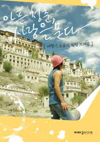 아픈 청춘, 사랑을 묻다 : 여행가 오음의 힐링 트래블