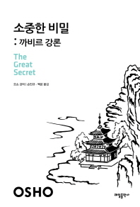 소중한 비밀 : 까비르 강론