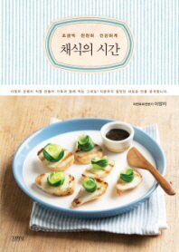 채식의 시간 : 조금씩 천천히 건강하게