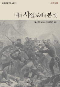 내가 샤일로에서 본 것 : 미국 남북 전쟁 소설선