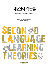 제2언어 학습론 : 우리는 외국어를 어떻게 배우는가