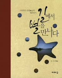 길에서 별을 만나다 : 사진작가 유별★남의 월요편지