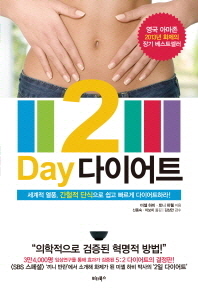 2 day 다이어트 : 세계적 열풍, 간헐적 단식으로 쉽고 빠르게 다이어트하라!