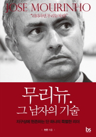 무리뉴. 그 남자의 기술 : 지구상에 현존하는 단 하나의 특별한 리더