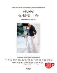 매일매일 즐거운 일이 가득 : 일본의 '마사 스튜어트' 구리하라 하루미가 일상에서 찾아낸 행복 이야기