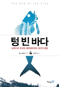 텅 빈 바다 : 남획으로 파괴된 해양생태계와 생선의 종말