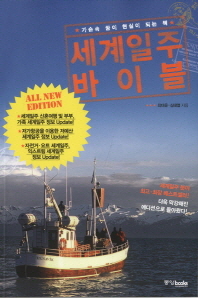 세계일주 바이블 : 가슴속 꿈이 현실이 되는 책