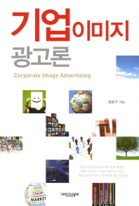 기업이미지 광고론 = Corporate image advertising