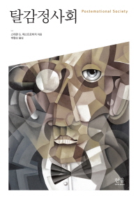 탈감정사회
