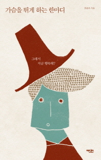 가슴을 뛰게 하는 한마디 : 그래서 지금 행복해?