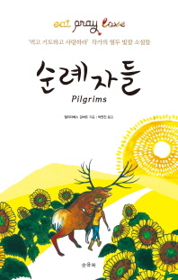 순례자들 : '먹고 기도하고 사랑하라' 작가의 열두 빛깔 소설들