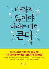 바라지 않아야 바라는 대로 큰다