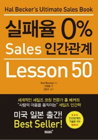 실패율 0퍼센트 Sales 인간관계 : lesson 50