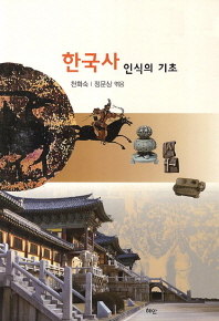 한국사 인식의 기초